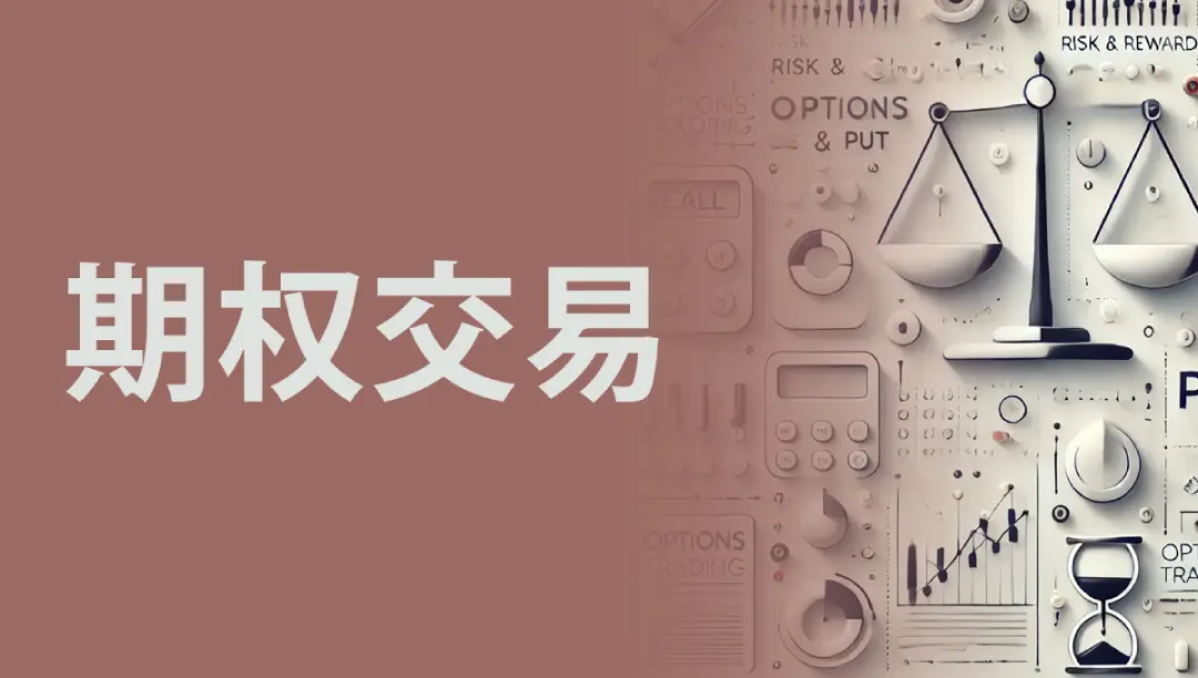 期权基础认知